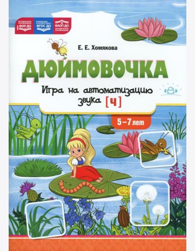 Дюймовочка