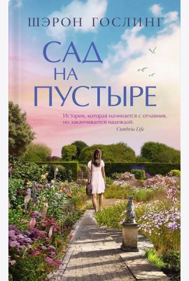 Сад на пустыре