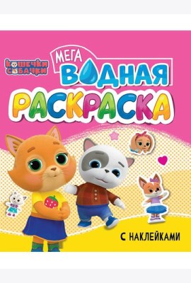 Кошечки и собачки