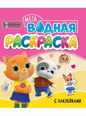 Кошечки и собачки