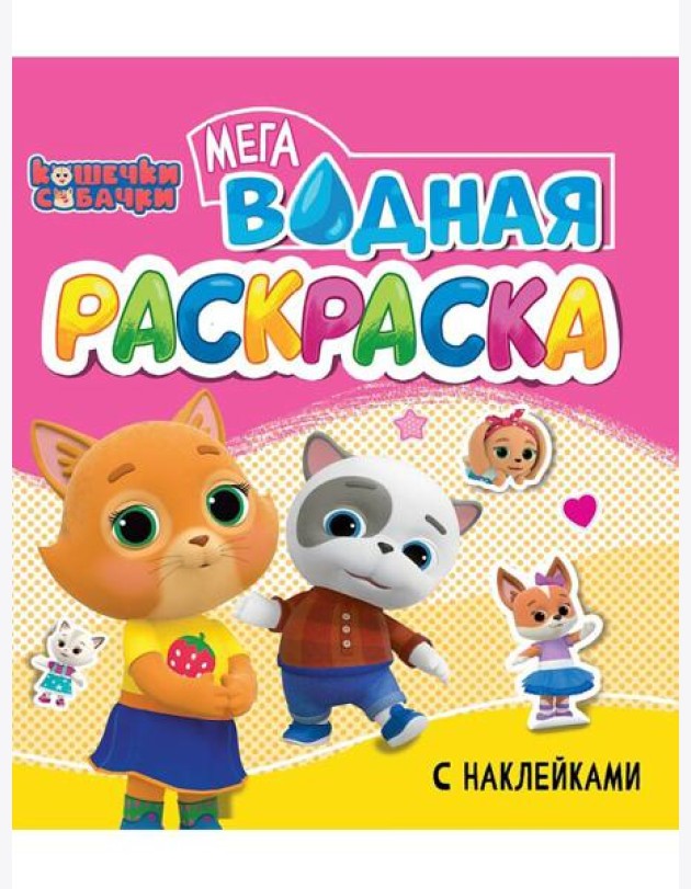 Кошечки и собачки