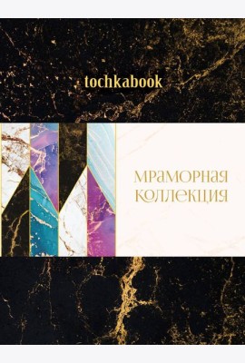 БЛОКНОТ ТОЧКАБУК Marble. ЧЁРНЫЙ