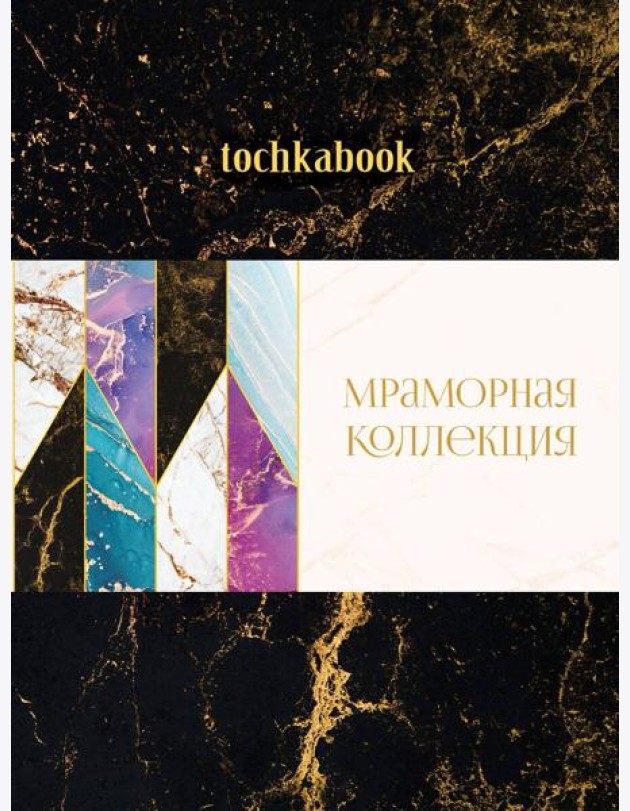 БЛОКНОТ ТОЧКАБУК Marble. ЧЁРНЫЙ