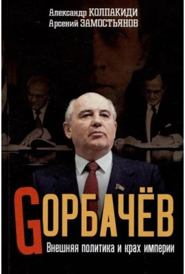 Горбачев. Внешняя политика и крах империи