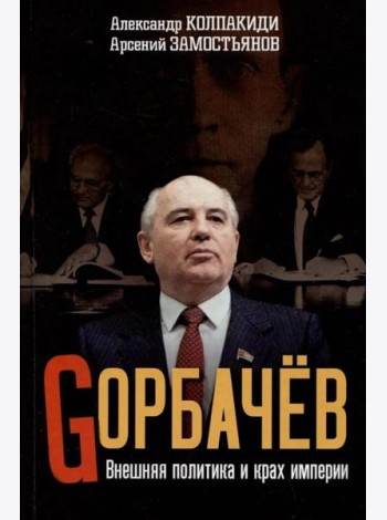 Горбачев. Внешняя политика и крах империи