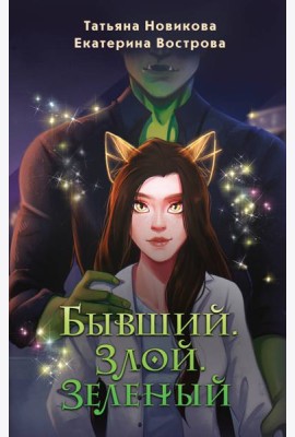 Бывший. Злой. Зеленый