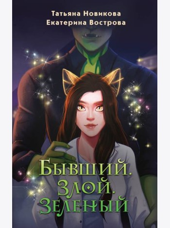 Бывший. Злой. Зеленый