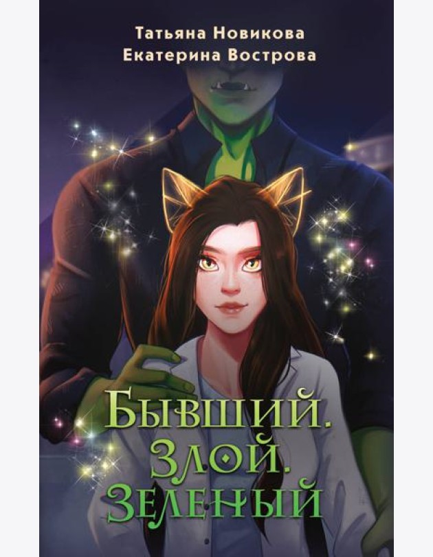 Бывший. Злой. Зеленый