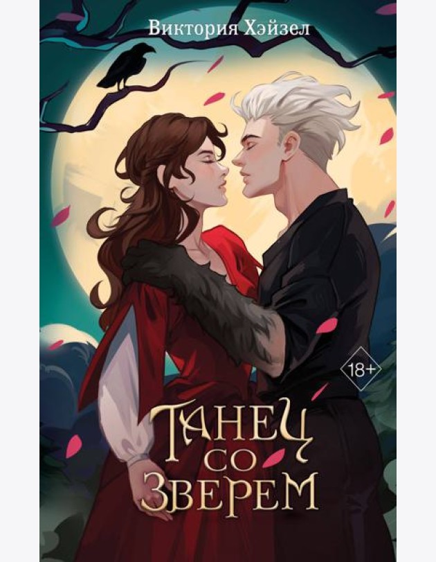Танец со Зверем