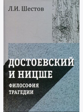 Достоевский и Ницше. Философия трагедии