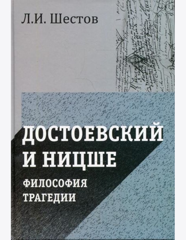 Достоевский и Ницше. Философия трагедии