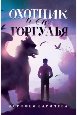 Охотник и его горгулья