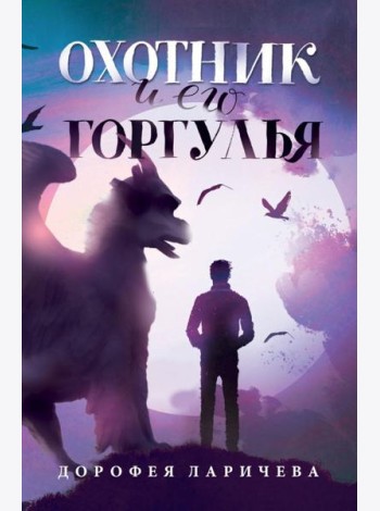 Охотник и его горгулья