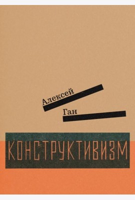 Конструктивизм
