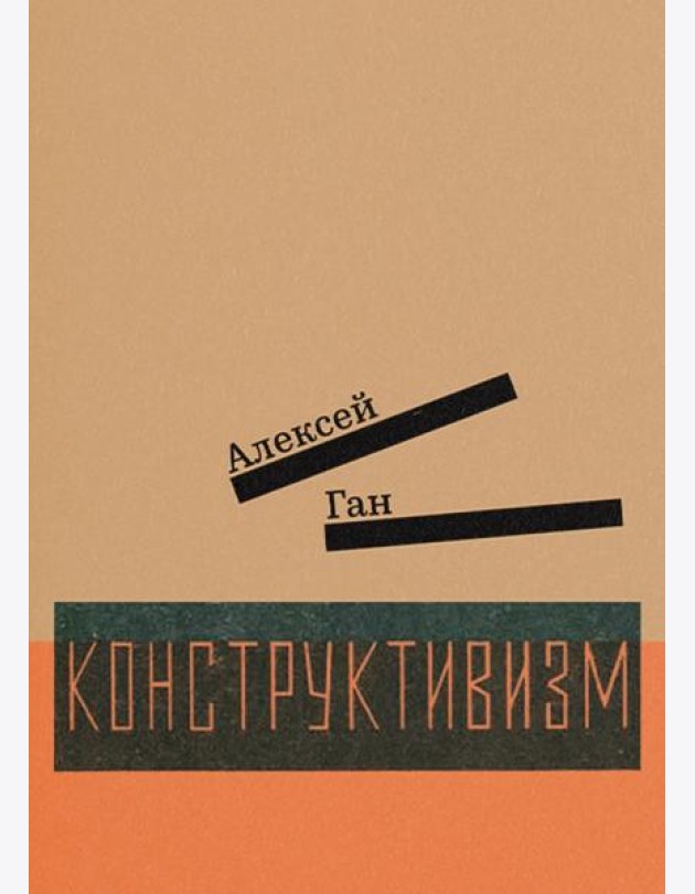 Конструктивизм