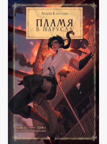 Пламя в Парусах