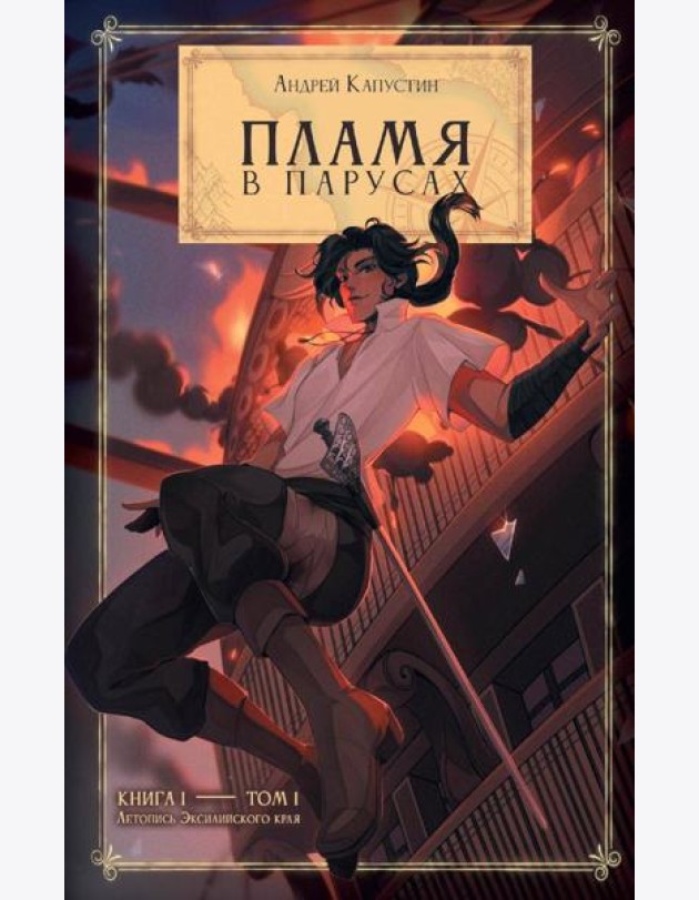 Пламя в Парусах
