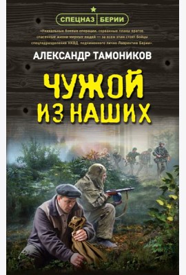 Чужой из наших