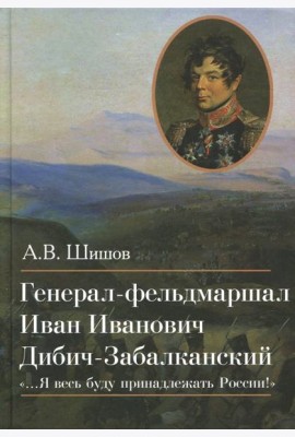 Генерал-фельдмаршал Иван Иванович Дибич-Забалканский