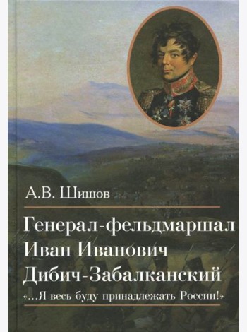 Генерал-фельдмаршал Иван Иванович Дибич-Забалканский