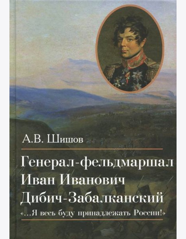 Генерал-фельдмаршал Иван Иванович Дибич-Забалканский