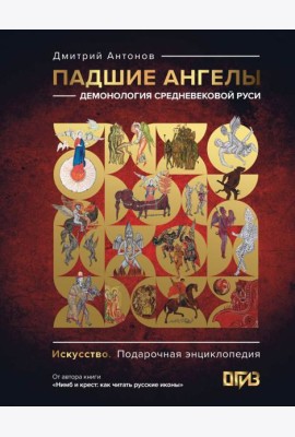 Падшие ангелы: демонология средневековой Руси