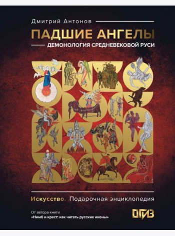 Падшие ангелы: демонология средневековой Руси