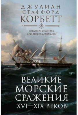 Великие морские сражения XVI-XIX веков. Стратегия и тактика британских адмиралов