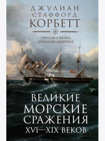 Великие морские сражения XVI-XIX веков. Стратегия и тактика британских адмиралов