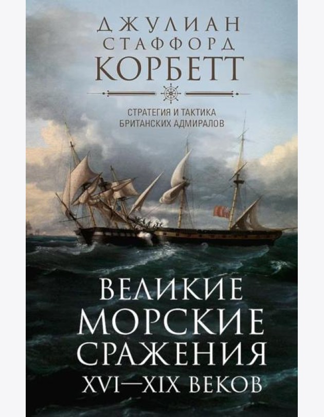 Великие морские сражения XVI-XIX веков. Стратегия и тактика британских адмиралов