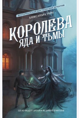 Королева яда и тьмы