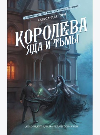 Королева яда и тьмы