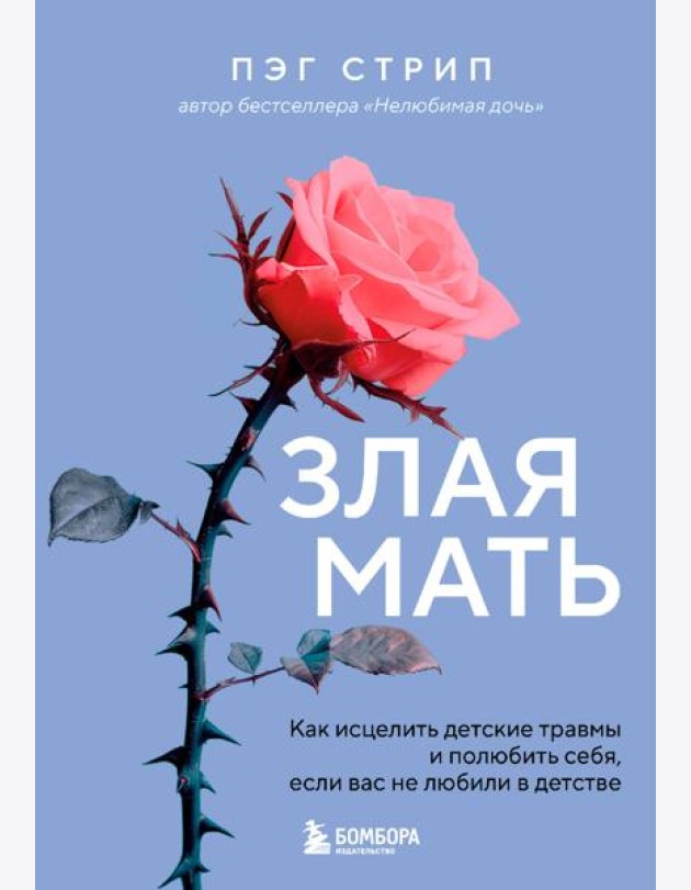 Злая мать. Как исцелить детские травмы и полюбить себя, если вас не любили в детстве
