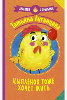 Цыпленок тоже хочет жить