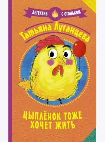 Цыпленок тоже хочет жить