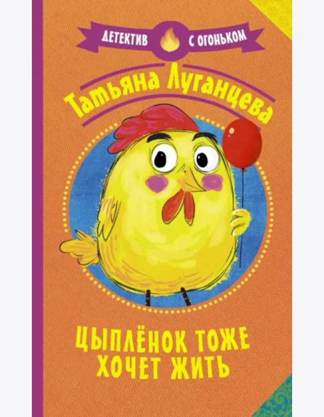 Цыпленок тоже хочет жить