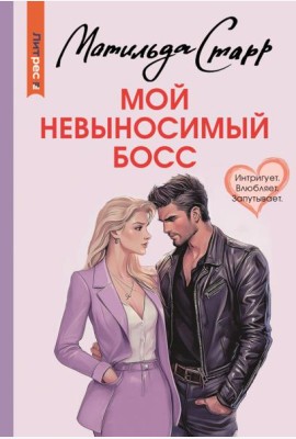 Мой невыносимый босс: роман