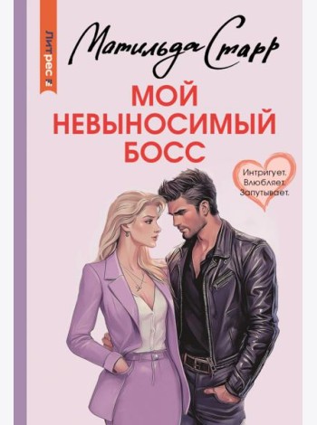 Мой невыносимый босс: роман