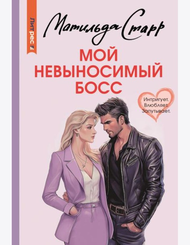 Мой невыносимый босс: роман
