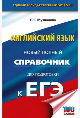 ЕГЭ. Английский язык: Новый полный справочник для подготовки к ЕГЭ
