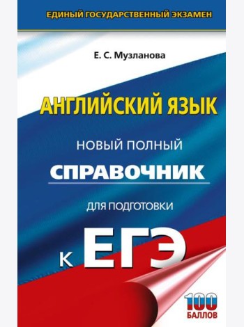 ЕГЭ. Английский язык: Новый полный справочник для подготовки к ЕГЭ