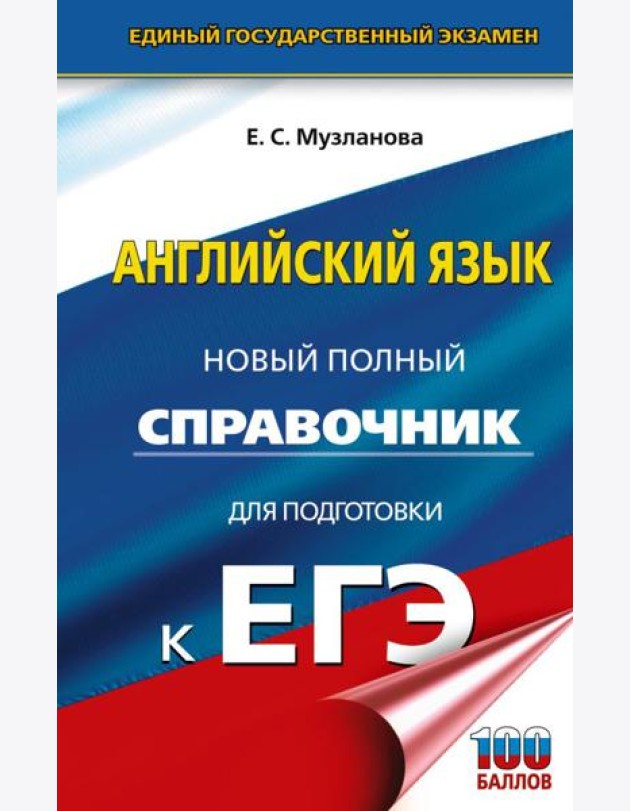 ЕГЭ. Английский язык: Новый полный справочник для подготовки к ЕГЭ