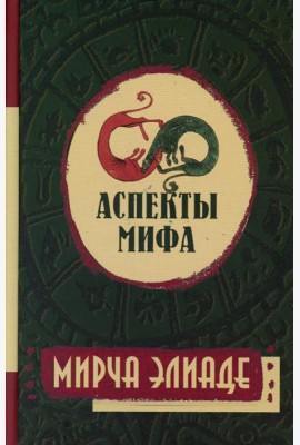 Аспекты мифа. 7-е изд
