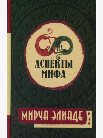 Аспекты мифа. 7-е изд