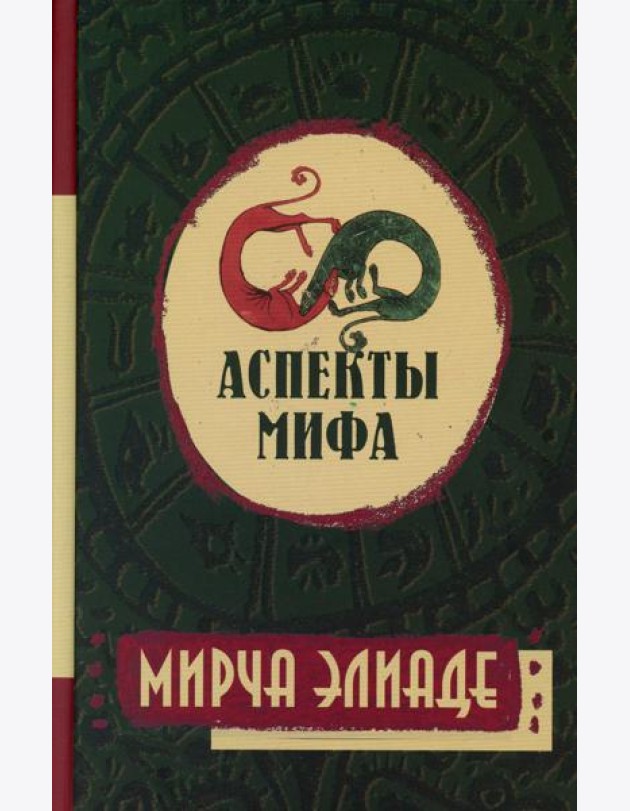 Аспекты мифа. 7-е изд