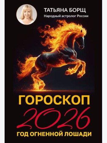 Гороскоп на 2026: год Огненной Лошади