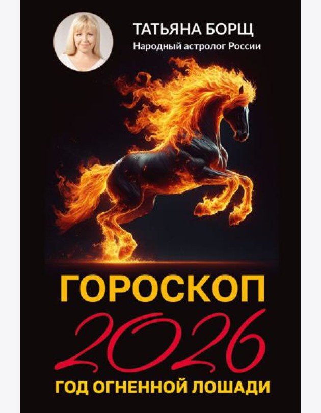Гороскоп на 2026: год Огненной Лошади