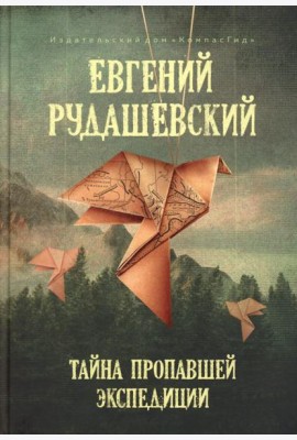 Тайна пропавшей экспедиции (5-е изд.)