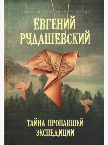 Тайна пропавшей экспедиции (5-е изд.)