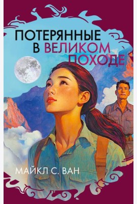 Потерянные в Великом походе